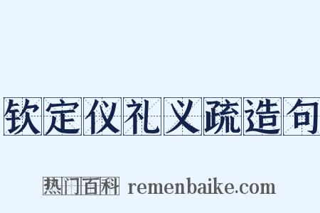 钦定仪礼义疏造句是什么意思的图片